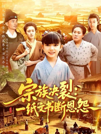 短剧《宗族决裂：一纸文书断恩怨》 短剧全集免费看，高清在线播放，大结局震撼揭晓