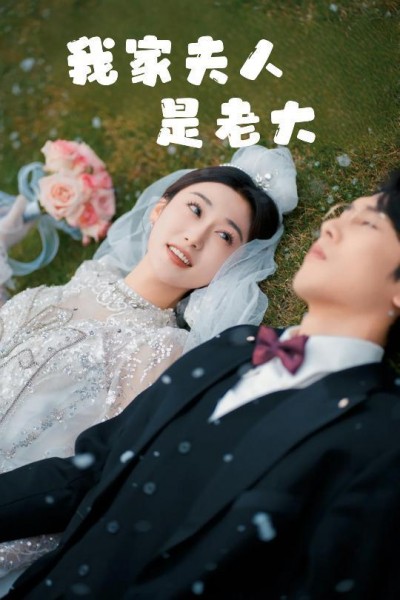 《我家夫人是老大＆救命！夫人竟然是大佬》短剧高清全集免费在线观看播放完整版