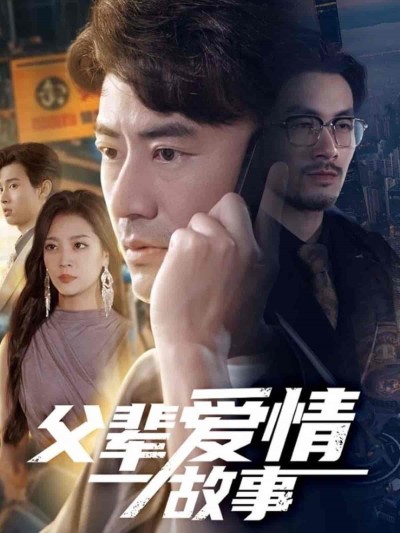 短剧《父辈爱情故事》 全集免费在线，高清画质，大结局已完结