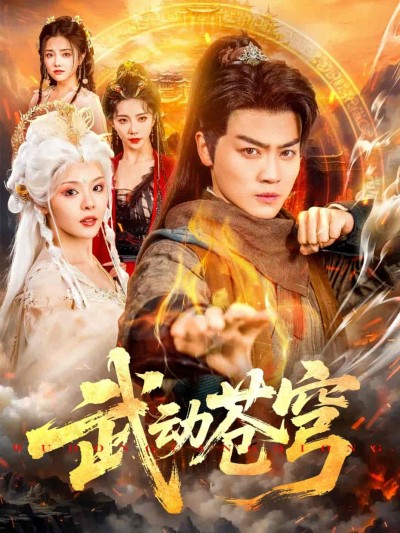 短剧《武动苍穹》 全集免费在线，高清画质，大结局震撼揭晓