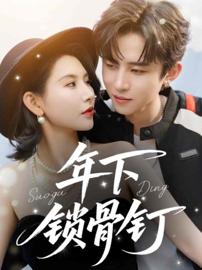 短剧《年下锁骨钉》 高清短剧全集免费看，完整版在线随心观看无限制