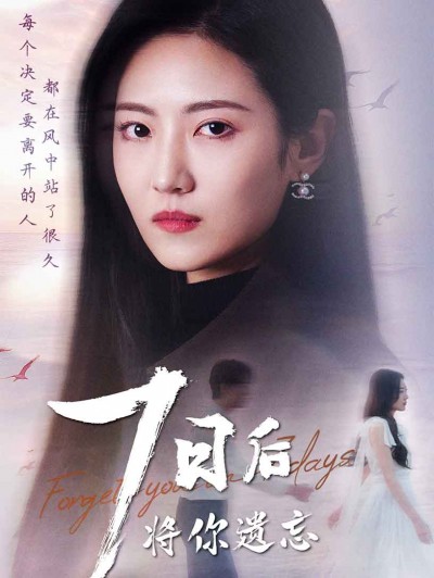 短剧《七日后将你遗忘》全剧呈现,超清画质畅享,后续已完结,一口气看完