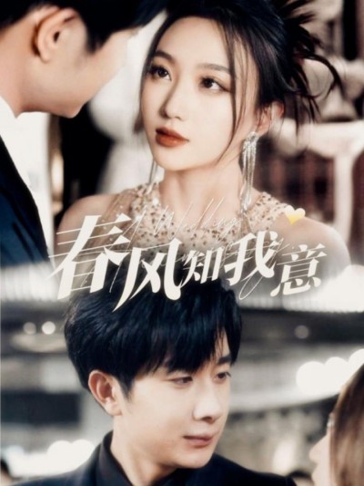 短剧《春风知我意》全剧呈现,超清画质畅享,后续已完结,一口气看完