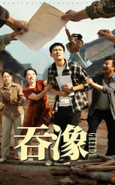 短剧《吞象》 高清短剧全集免费在线，完整版观看更自由