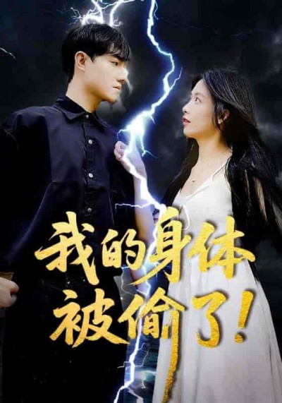 短剧《我的身体被偷了》 免费看全集，高清在线播放，完整版大结局已完结！
