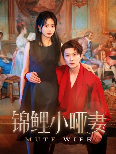 短剧《锦鲤小哑妻》 短剧全集免费看，高清在线播放，大结局已完结！