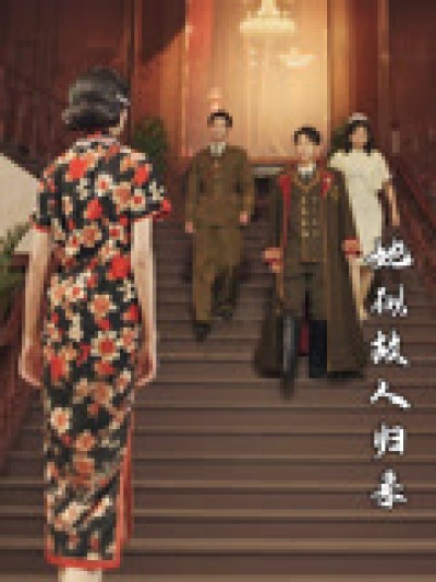 短剧《离家后，她似故人归来》 高清短剧全集免费看，完整版在线无束缚自由欣赏