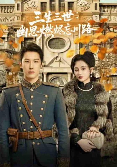 短剧《三生三世幽思燃烬忘川路》 完整版高清短剧免费在线，全集观看随心享无障碍