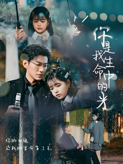 《你是我生命中的光》短剧高清全集免费在线观看播放完整版
