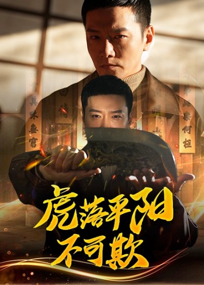 短剧《虎落平阳不可欺》全剧呈现,超清画质畅享,后续已完结,一口气看完