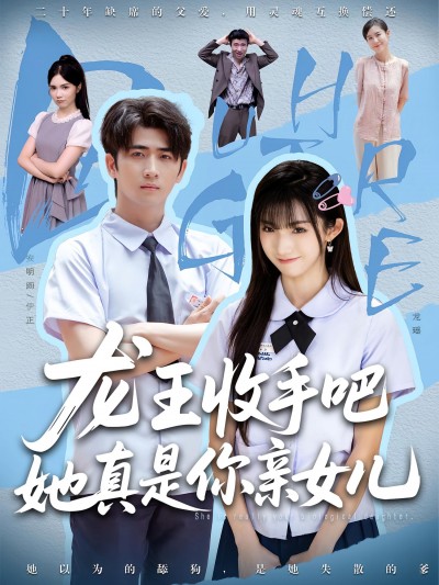 短剧《老大收手吧她真是你亲女儿，龙王收手吧她真是你亲女儿》 全集免费在线，高清画质，大结局震撼揭晓