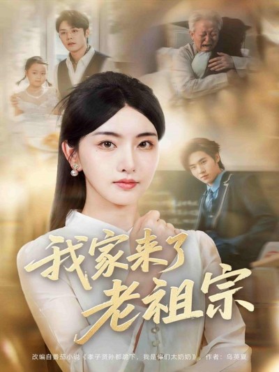 短剧《我家来了老祖宗》 高清短剧全集在线，免费完整版随心享无限制