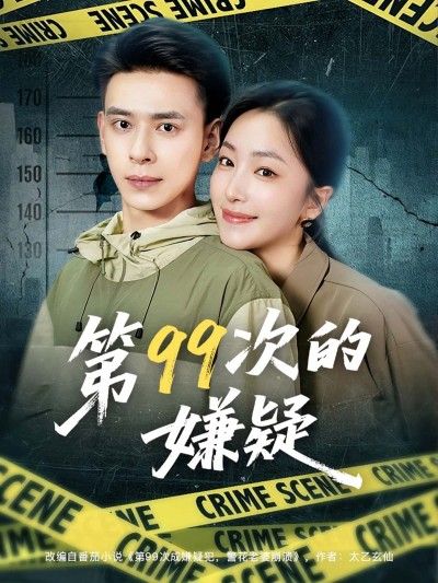 短剧《第99次的嫌疑》 高清全集！免费在线观看，大结局已完结