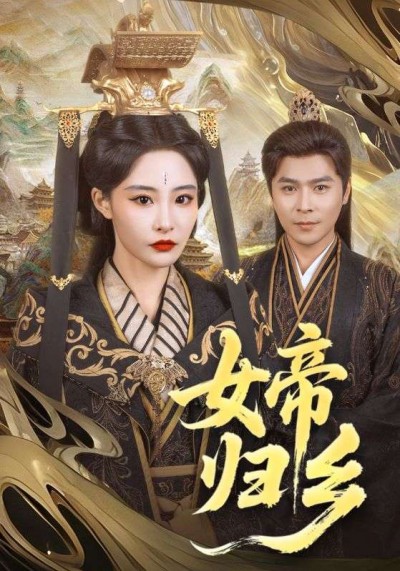 短剧《女帝归乡》 完整版高清短剧在线，免费全集无束缚观看
