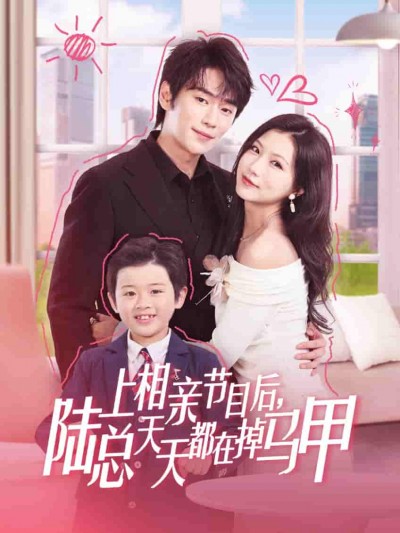 短剧《上相亲节目后陆总天天都在掉马甲》 全集免费在线，高清画质，大结局震撼揭晓