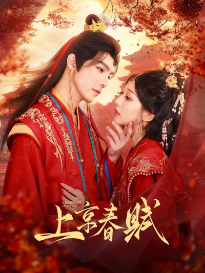 短剧《上京春赋》 完整版高清短剧免费看，在线全集随心享