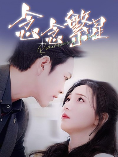 《念念繁星》短剧高清全集免费在线，速看完整版