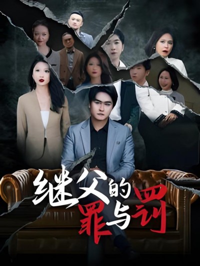 《继父的罪与罚》短剧高清全集免费在线观看播放完整版