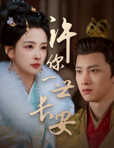《许你一世长安》短剧高清全集免费在线观看播放完整版