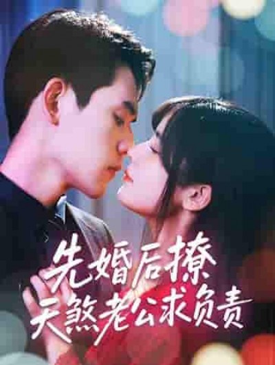 短剧《先婚后撩天煞老公求负责》 完整版高清短剧免费，在线全集随心观看无束缚
