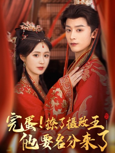 短剧《完蛋撩了摄政王他要名分来了＆重生后我成了摄政王的掌心娇》 高清短剧全集在线，免费完整版无障碍欣赏