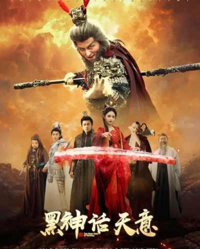 短剧《黑神话天意》 高清短剧全集免费在线，完整版随心观看无障碍