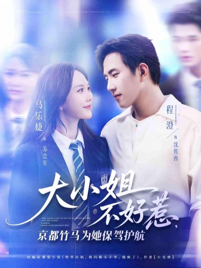 短剧《大小姐不好惹京都竹马为她保驾护航》 高清短剧全集免费看，完整版在线随心欣赏