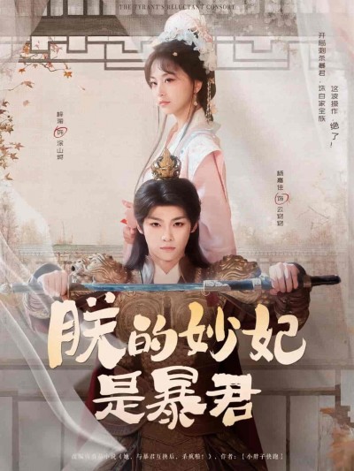 短剧《朕的妙妃是暴君》 完整版高清短剧免费看，在线全集随心挑