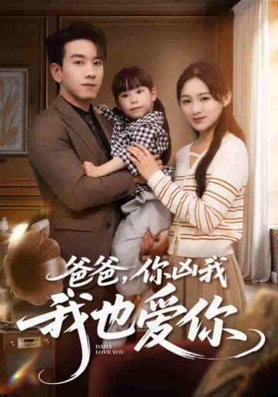 短剧《爸爸你凶我我也爱》 短剧全集免费看，高清在线播放，大结局震撼来袭