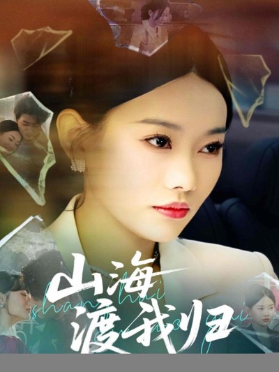 短剧《山海渡我归》 全集免费在线，高清画质，大结局已完结