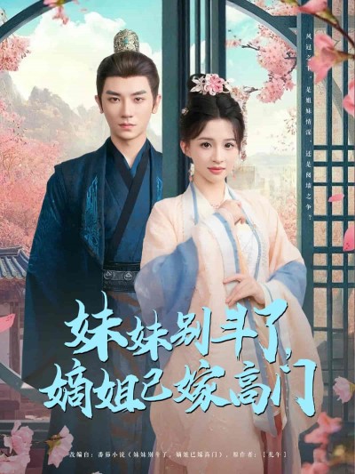 短剧《妹妹别斗了嫡姐已嫁高门》 免费观看高清短剧全集，完整版在线无限制享受