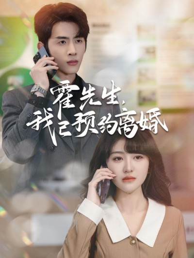 《霍先生我已预约离婚》短剧高清全集免费在线观看播放完整版