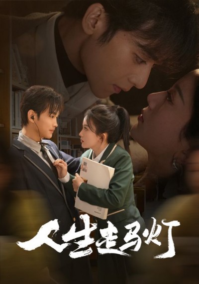 《人生走马灯》短剧高清全集免费在线，速看完整版