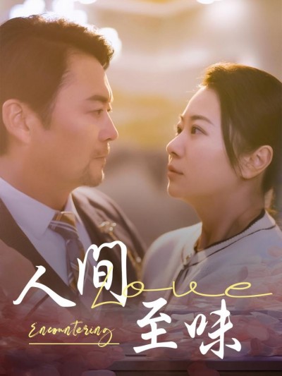 《人间至味》短剧高清全集免费在线，速看完整版