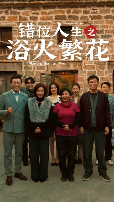 《错位人生之浴火繁花》短剧高清全集免费在线，速看完整版