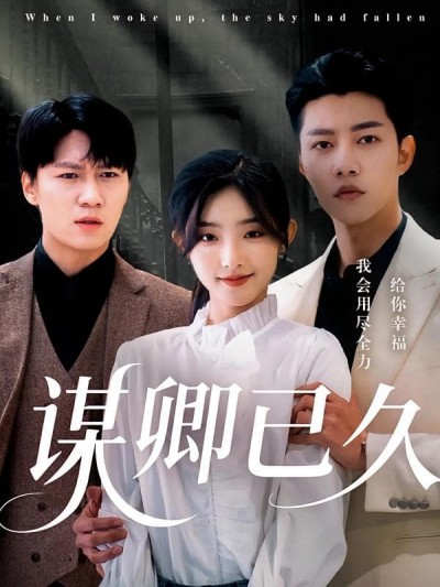 短剧《谋卿已久》 免费观看！高清全集在线播放，大结局已完结