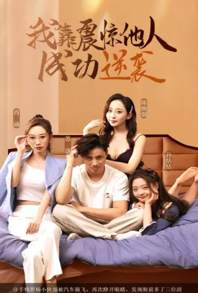 短剧《我靠震惊他人成功逆袭》 免费观看！高清全集在线播放，大结局已完结