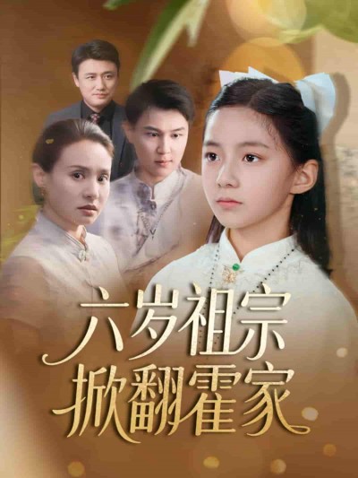 短剧《六岁祖宗掀翻霍家》 短剧全集在线，免费高清观看，大结局震撼来袭！