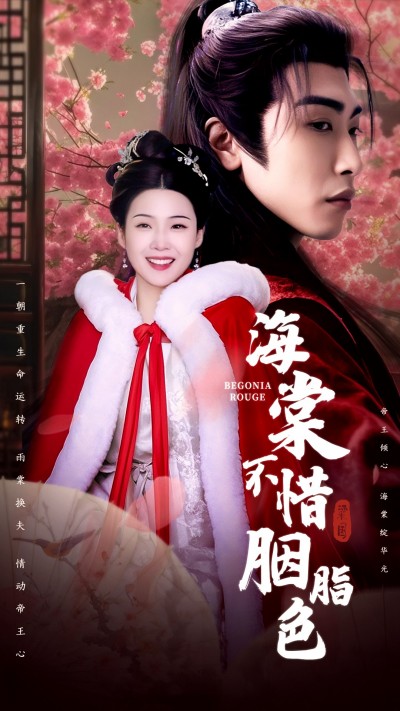《海棠不惜胭脂色》短剧全剧呈现,超清画质畅享,后续已完结,一口气看完