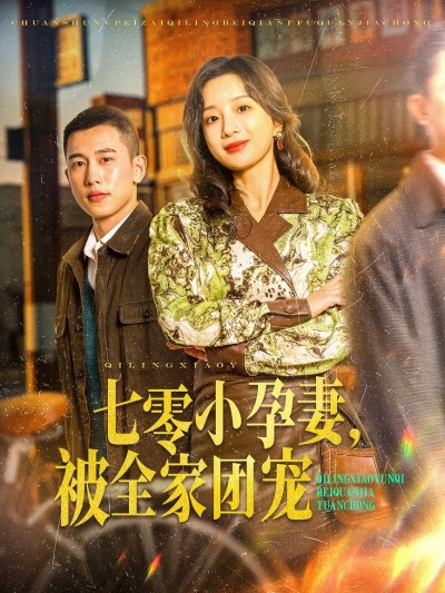 短剧《七零小孕妻，被全家团宠》 短剧全集免费看，高清在线播放，大结局已完结！