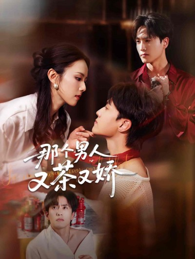 短剧《那个男人又茶又娇》 高清短剧全集免费，完整版在线观看无阻