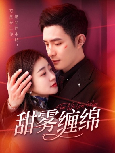 短剧《甜雾缠绵》全剧呈现,超清画质畅享,后续已完结,一口气看完