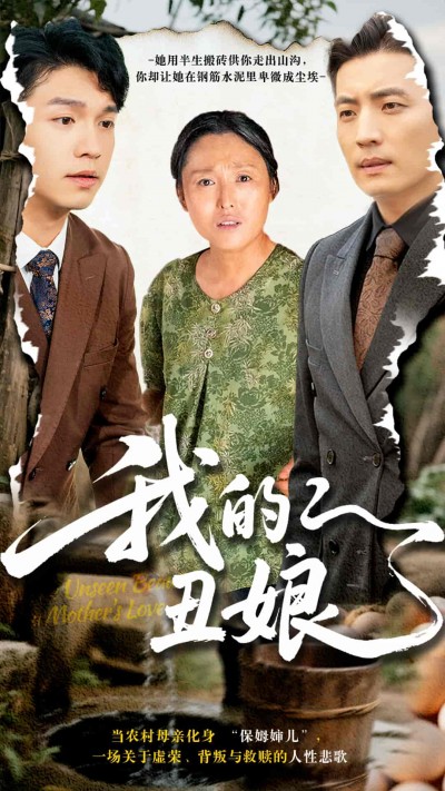 短剧《我的丑娘》 全集免费在线观看，高清画质，大结局震撼来袭