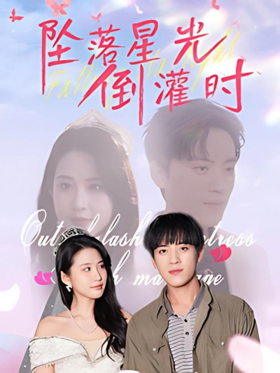 《坠落星光倒灌时》短剧高清全集免费在线观看播放完整版
