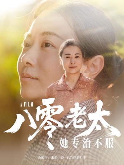 短剧《八零老太她专治不服》 免费观看高清全集，大结局震撼来袭