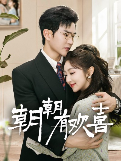 短剧《朝朝有欢喜》 免费高清短剧全集，完整版在线随心享