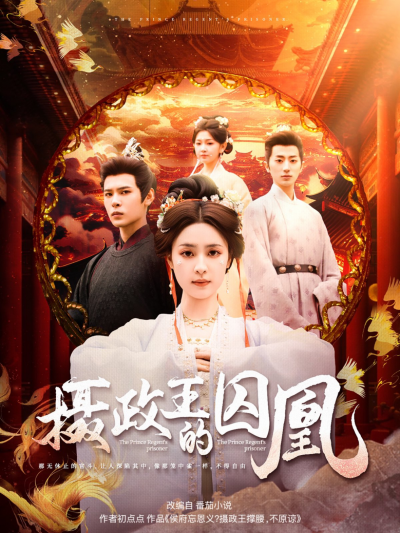 短剧《摄政王的囚凰》 免费看高清全集，大结局震撼揭晓
