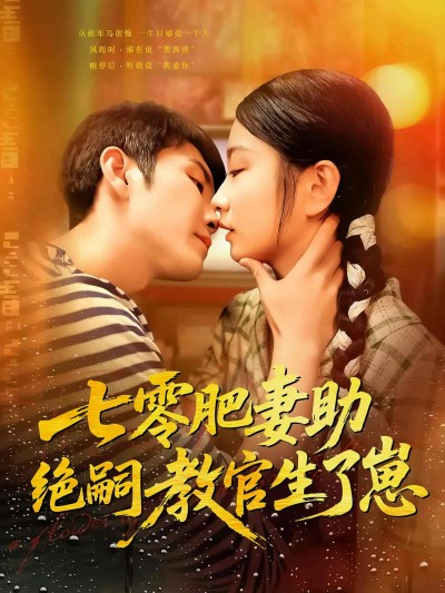 短剧《七零肥妻助绝嗣教官生了崽》 免费高清短剧全集欣赏，完整版在线无束缚随心观看