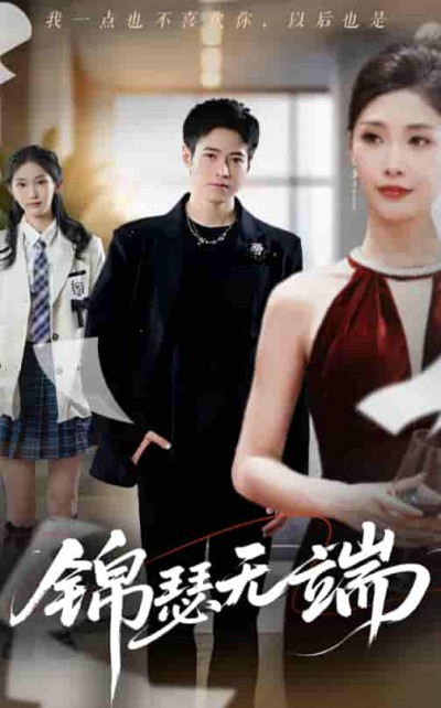短剧《锦瑟无端》 全集高清免费在线观看，大结局震撼揭晓