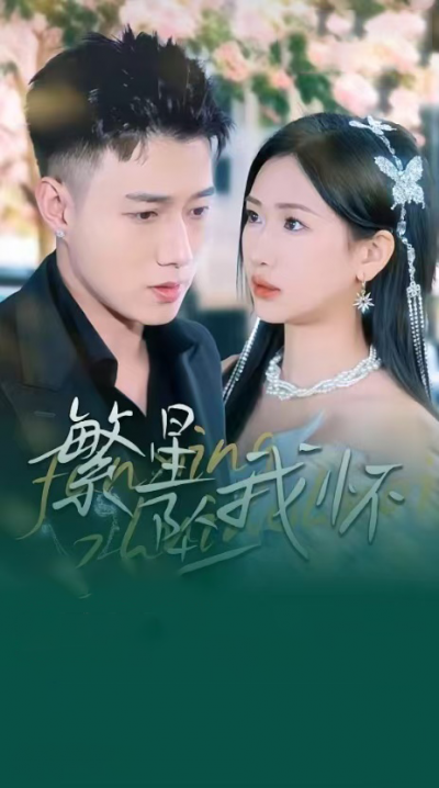 《繁星坠我怀&amp;再次爱上你》短剧高清全集免费在线观看播放完整版
